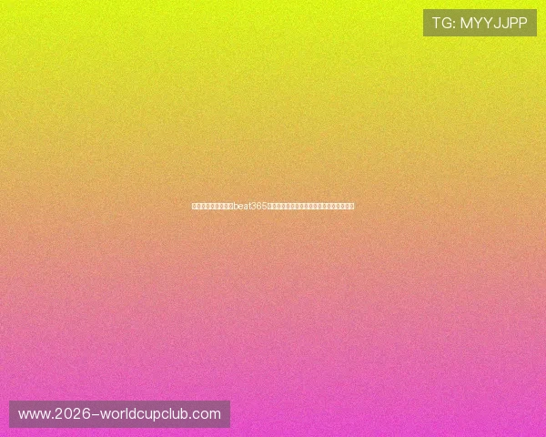 世界杯期间如何通过beat365在线体育投注下载提升投注体验与安全保障